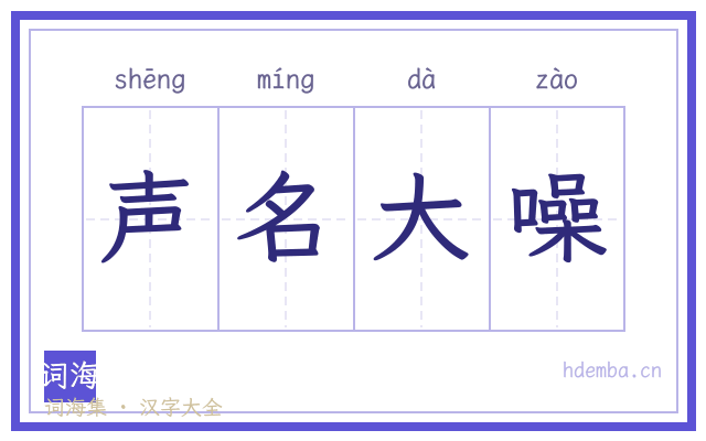 声名大噪的书法字