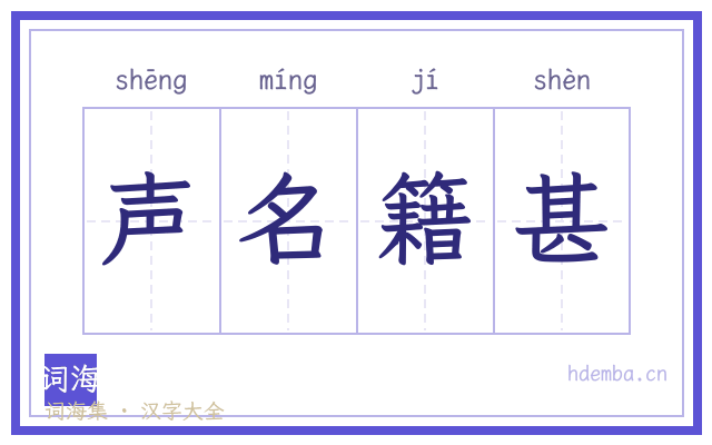 声名籍甚的书法字