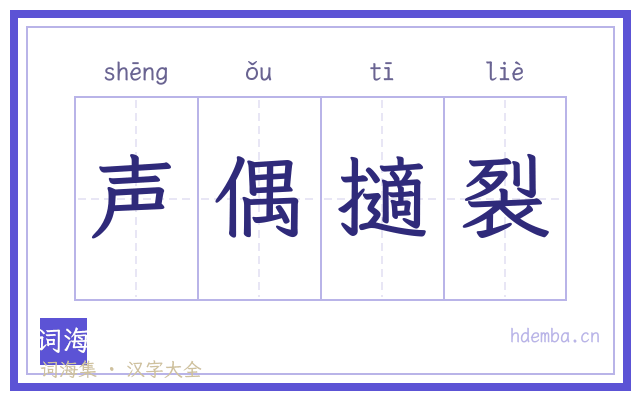 声偶擿裂的书法字
