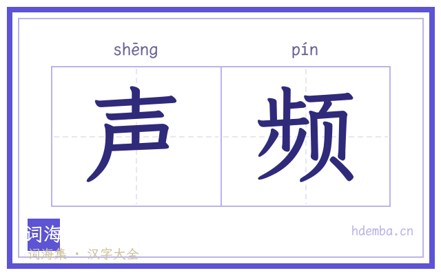 声频的书法字