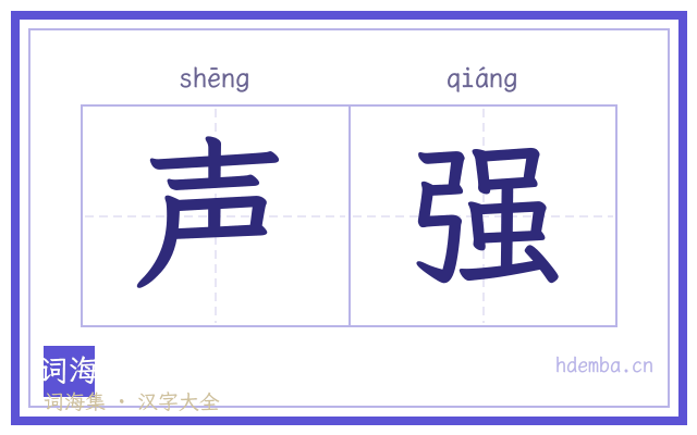 声强的书法字