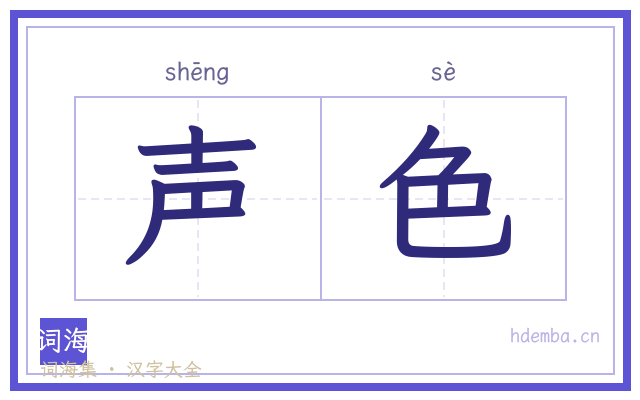 声色的书法字