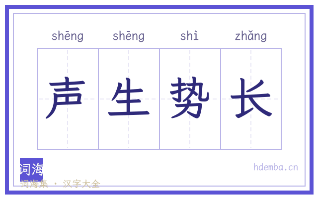 声生势长的书法字