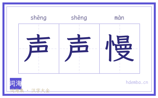 声声慢的书法字