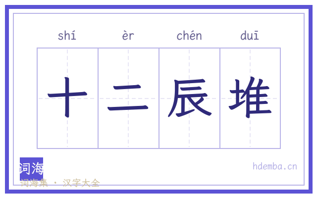 十二辰堆的书法字