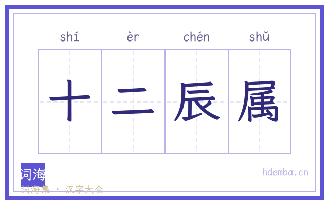 十二辰属的书法字