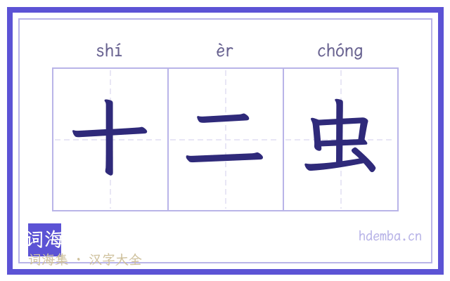 十二虫的书法字