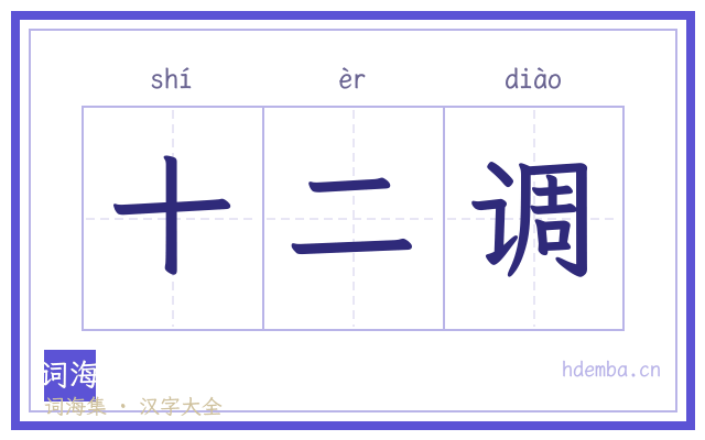 十二调的书法字