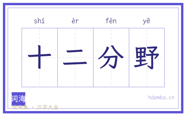 十二分野的书法字