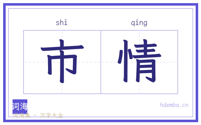 市情的书法字
