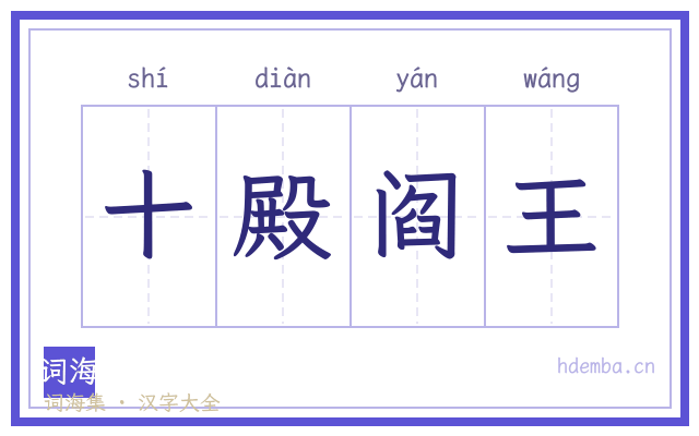 十殿阎王的书法字