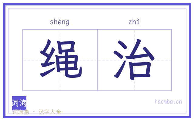 绳治的书法字