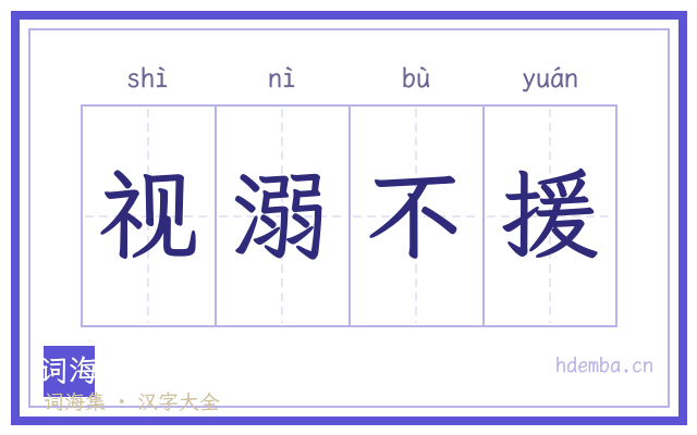 视溺不援的书法字