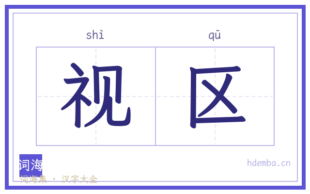 视区的书法字