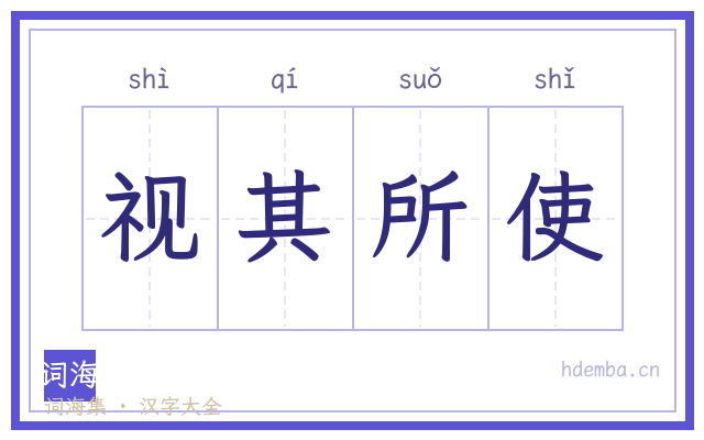 视其所使的书法字
