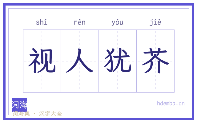视人犹芥的书法字