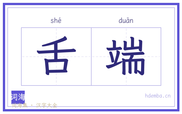 舌端的书法字