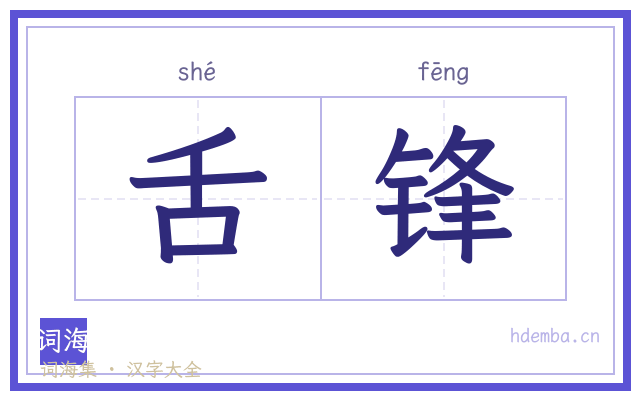 舌锋的书法字