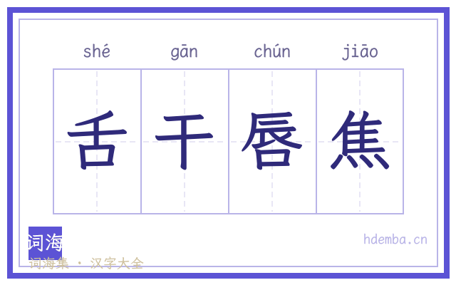 舌干唇焦的书法字