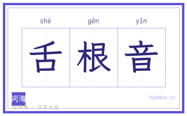 舌根音的书法字
