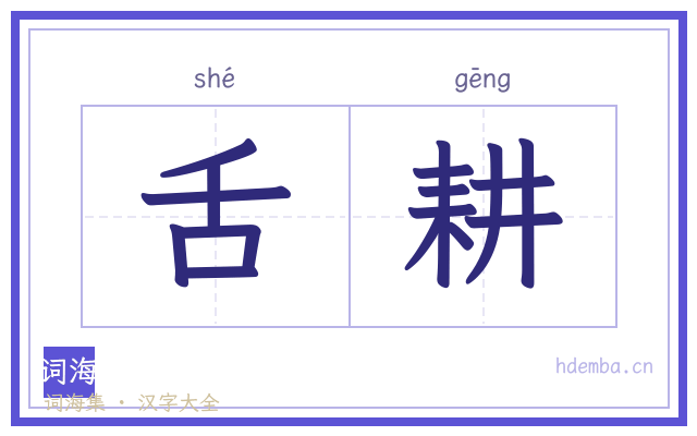 舌耕的书法字