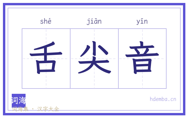 舌尖音的书法字