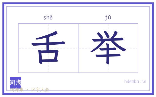 舌举的书法字