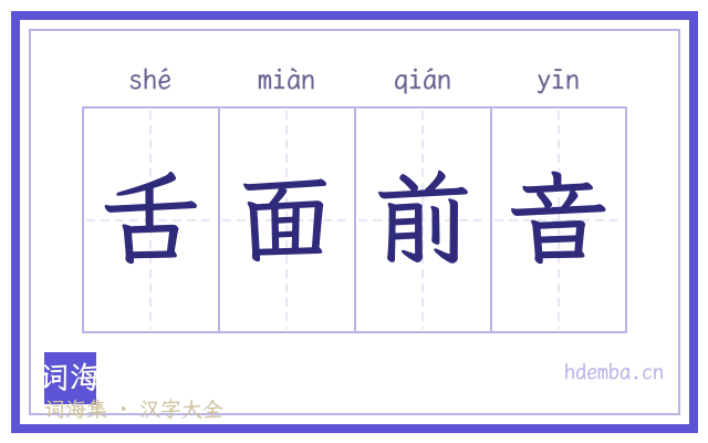 舌面前音的书法字
