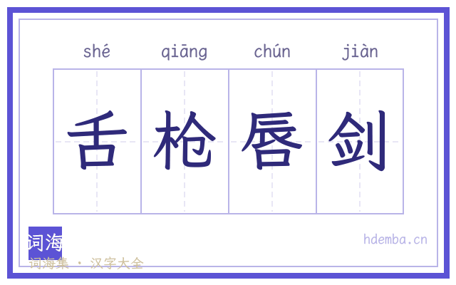舌枪唇剑的书法字