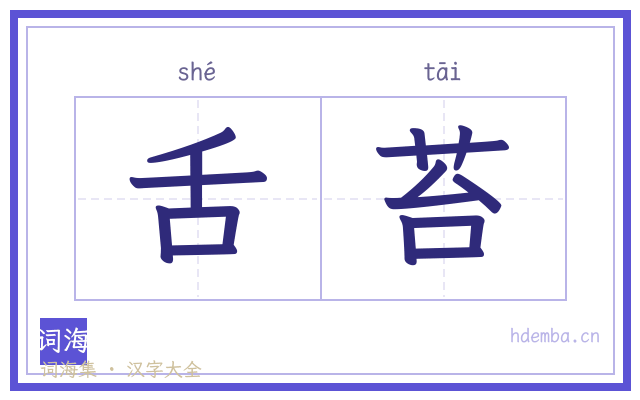 舌苔的书法字