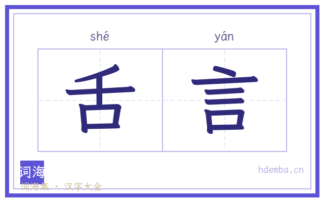 舌言的书法字