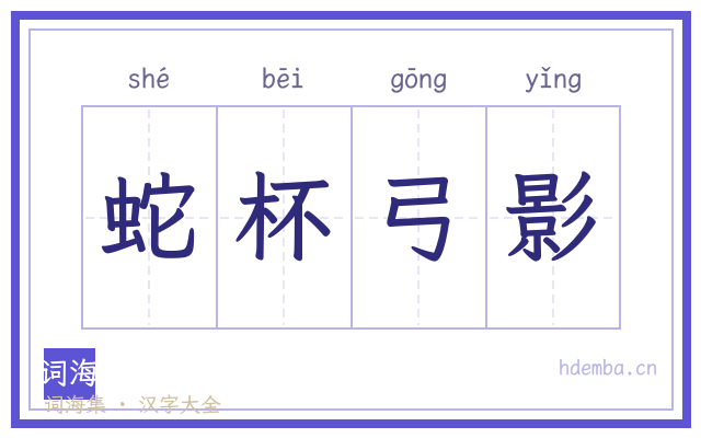 蛇杯弓影的书法字