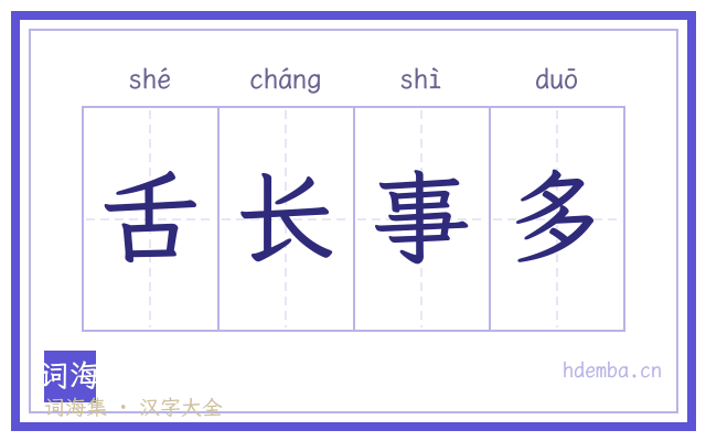 舌长事多的书法字