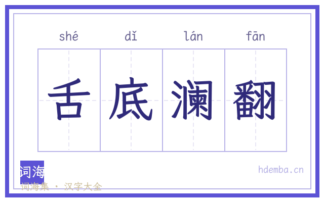 舌底澜翻的书法字
