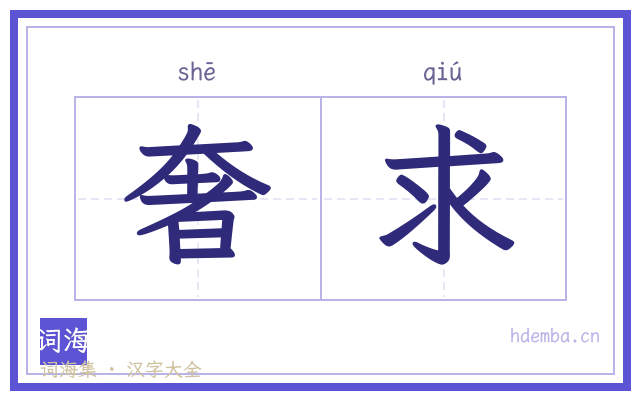 奢求的书法字