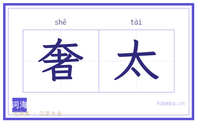 奢太的书法字