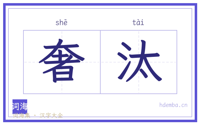 奢汰的书法字