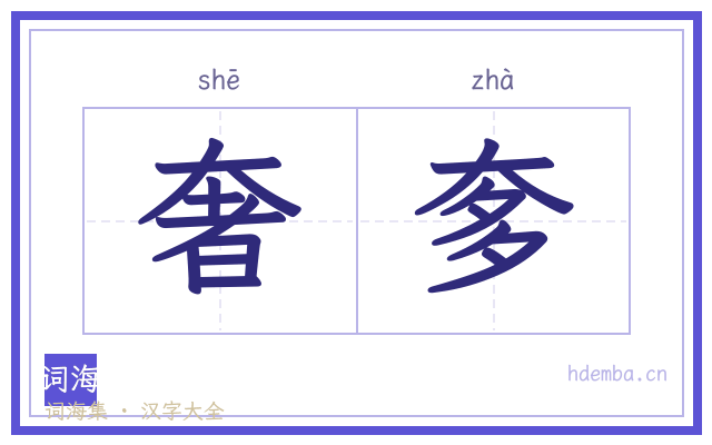 奢奓的书法字
