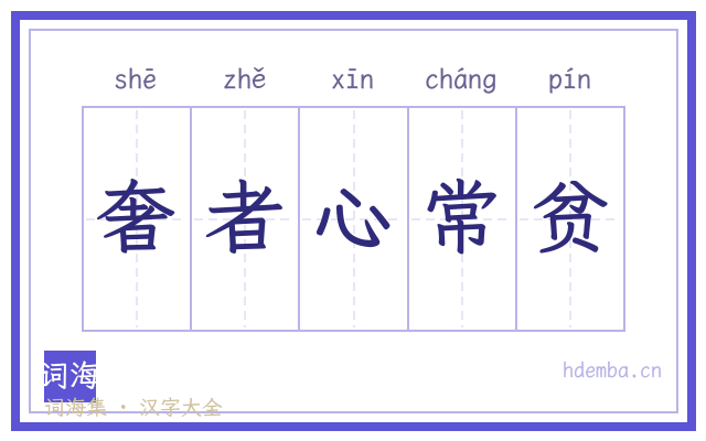 奢者心常贫的书法字