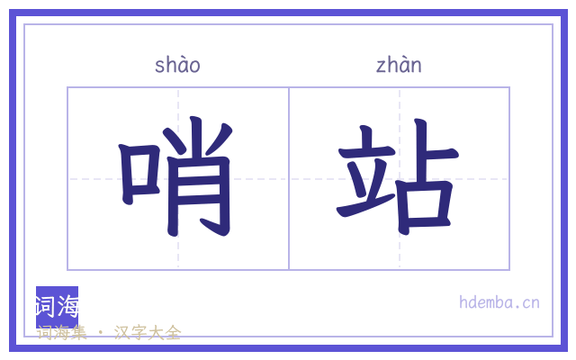 哨站的书法字