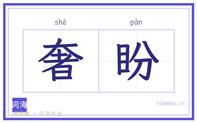 奢盼的书法字