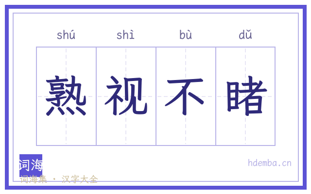 熟视不睹的书法字