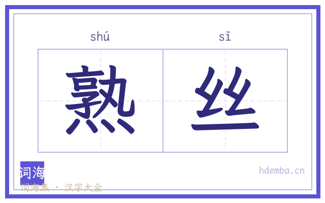 熟丝的书法字