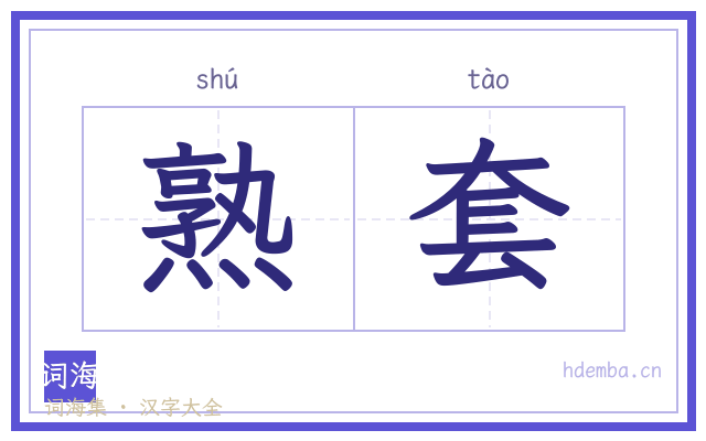 熟套的书法字