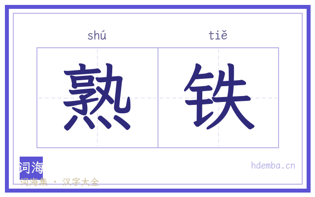 熟铁的书法字