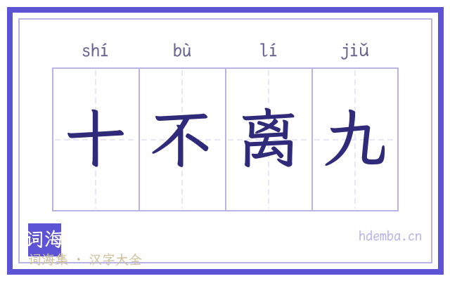 十不离九的书法字
