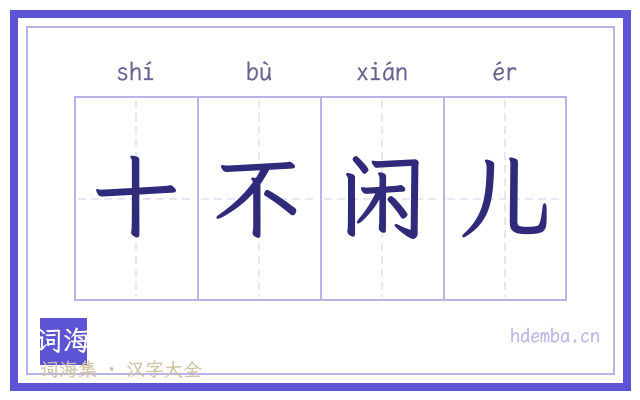 十不闲儿的书法字