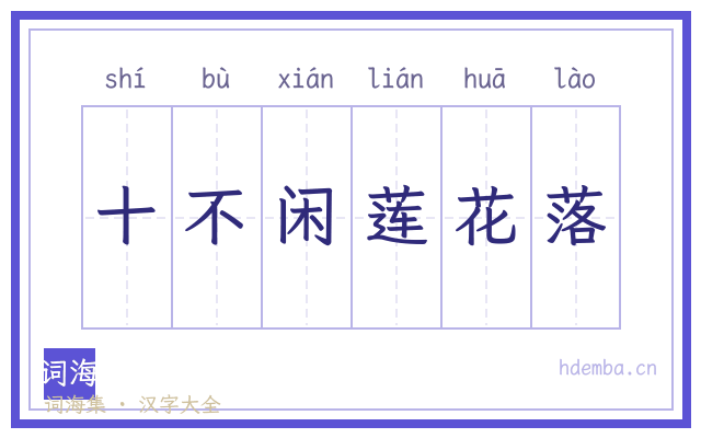 十不闲莲花落的书法字
