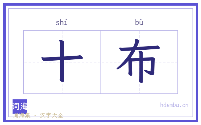 十布的书法字