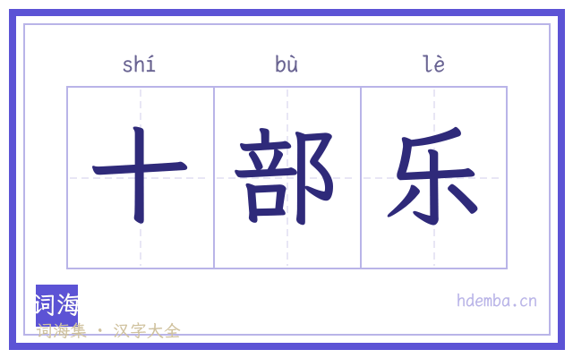 十部乐的书法字